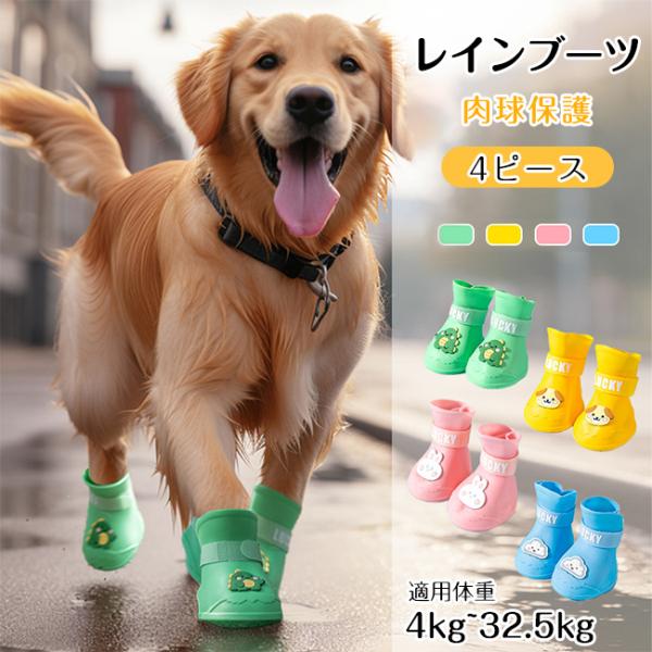 【新品開催10%off】犬用 レインブーツ 4個 ペット用 長靴 散歩 雨 雪 ドッグ シューズ 保護 安全 防水 わんちゃん 滑り止め ペット お出かけ アウトドア 爆買