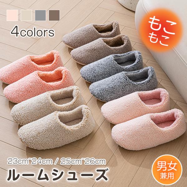 ルームシューズ もこもこ スリッパ あったか レディース メンズ 裏起毛 暖かい 防寒 おしゃれ かわいい 秋 冬用 ボア 滑り止め 防音 新生活 洗える 爆買