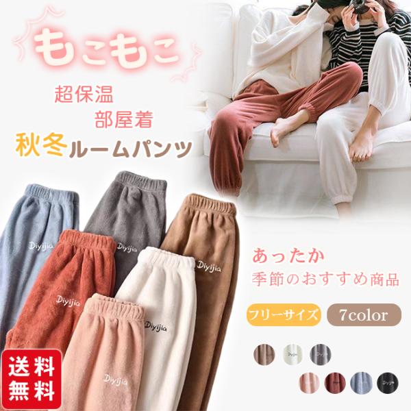 ルームパンツ ルームウェア 超保温 あったか もこもこ レディース パジャマ 厚手 起毛 秋冬 部屋着ふんわり肌触り柔らか 爆買