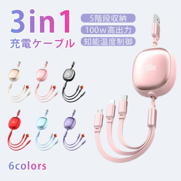 【2点購入で10%OFF】3in1 充電 ケーブル 急速 急速充電 巻き取り式充電ケーブル リール式充電ケーブル マルチケーブル スマホ ケーブル usb 3in1ケーブル 爆買