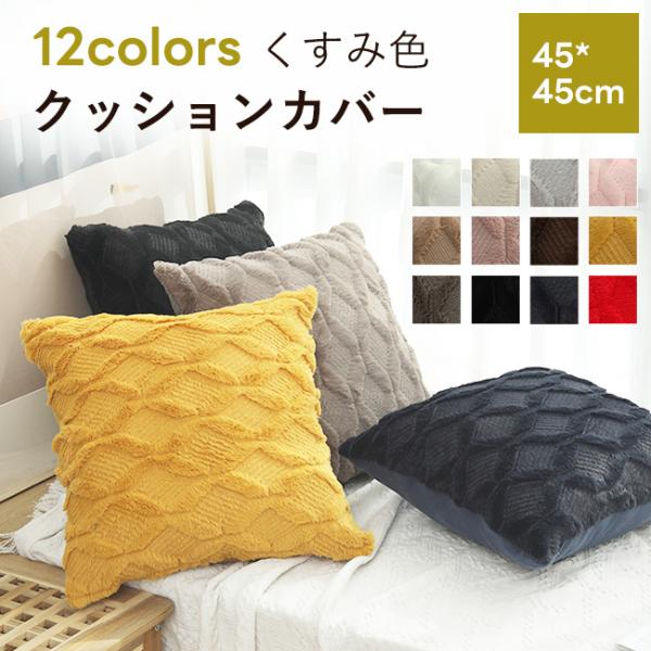 クッションカバー 45×45cm 北欧 かわいい 春夏秋冬 座布団カバー ふわふわ モダン 正方形 おしゃれ シンプル 洗える 厚手 爆買