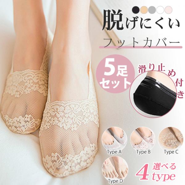 レースフットカバー 脱げない 5足セット 接触冷感 涼感ソックス 靴下 レディース パンプス用靴下 浅履き おしゃれ 母の日 爆買