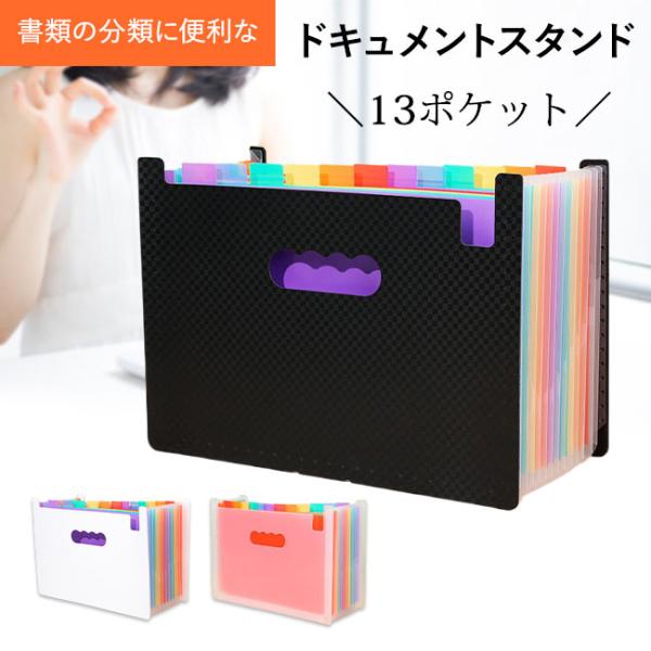 書類ケース ドキュメントスタンド A4 13ポケット ファイルケース