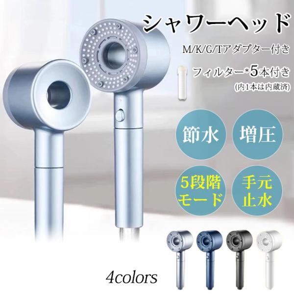 【新品開催10%off】シャワーヘッド 手元止水 節水 増圧 ウルトラファインバブル 5段階モード M/K/G/Tアダプター付き ナノバブル 多機能 ミスト 爆買