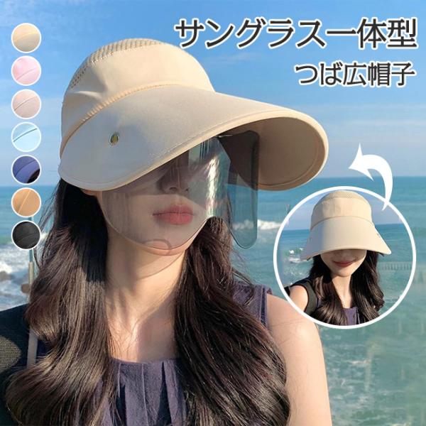 サングラス一体型 つば広帽子 レディース サンバイザー フェイスカバー付き 紫外線対策 小顔効果 あごひも付き 軽量 キャップ