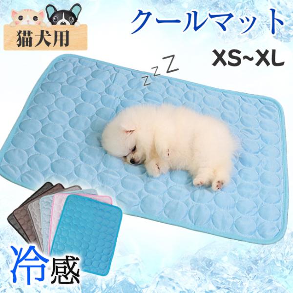 接触冷感 ひんやりマット 冷感敷きパッド ペットマット クールマット ペットシート 冷却シート 冷感マット 犬 猫 涼しい 水洗い いぬ ネコ 犬用 猫用 爆買