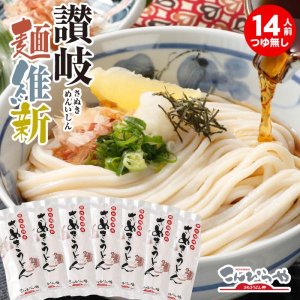 本場さぬきうどん「讃岐麺維新」 14人前 セット つゆ無し 本場 讃岐うどん 半生 麺 うどん 爆買