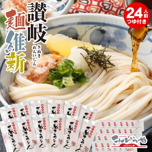 【内容量】-半生並麺-讃岐麺維新240g×12袋特撰つゆ20ml×24袋原材料：小麦粉、食塩、酒精賞味期間：常温保存で約90日保存方法：常温で保存（※開封後は要冷蔵）美味しいコシのある本場讃岐うどん お土産 お歳暮 お中元 に！ご自宅用に、...