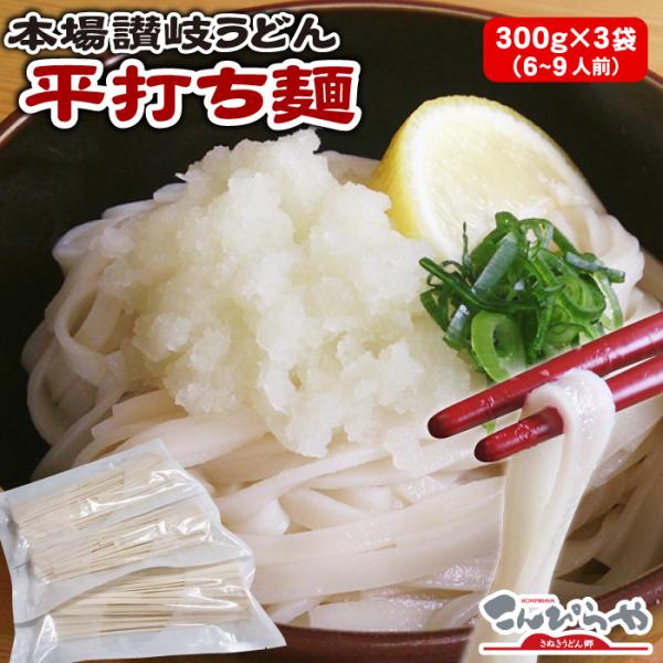 本場讃岐うどん 平打ち麺 300g×3袋 セット 合計900g 6人前〜9人前 半生 讃岐うどん 平打ち 麺 うどん 食品 グルメ ポスト投函便での配送 爆買