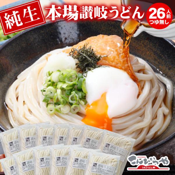 うちたて純生さぬきうどん 26人前 セット つゆ無し 本場 讃岐うどん 生麺 生うどん 爆買