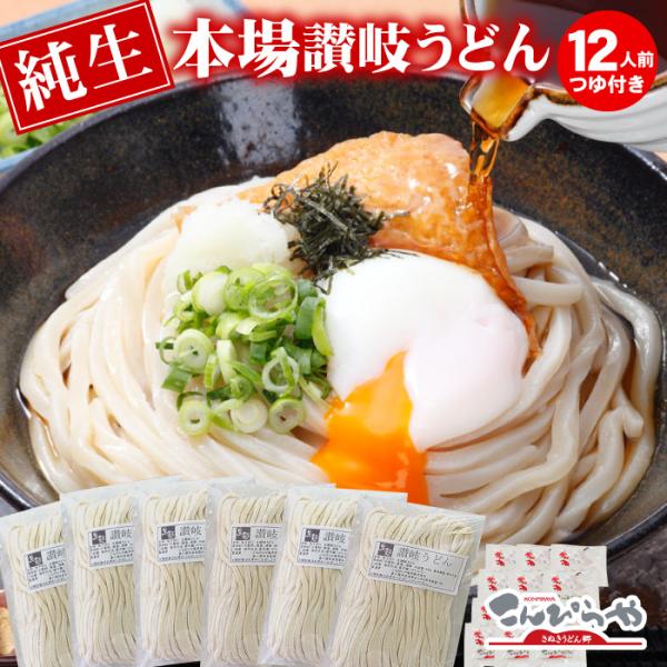 うちたて純生さぬきうどん 12人前 つゆ付き セット 本場 讃岐うどん 生麺 生うどん 爆買