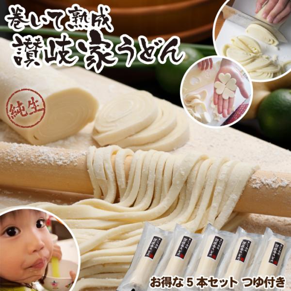 巻いて熟成讃岐家うどん5本セット（15人前）つゆ付 讃岐うどん さぬきうどん 麺ロール セット 自宅用 爆買