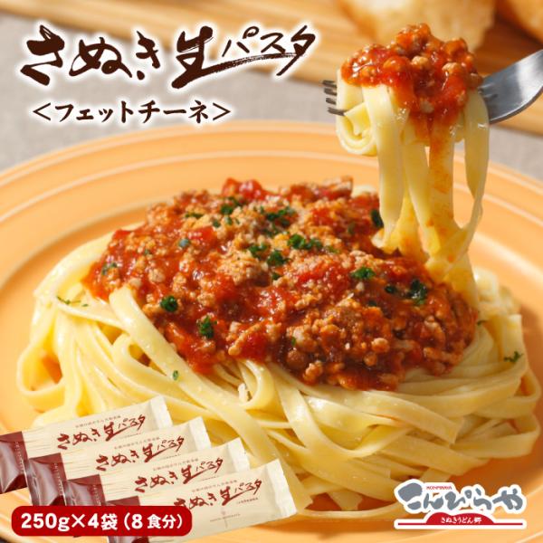 伝統の技が生んだ新食感！生パスタなのにアルデンテ！！●内容量さぬき生パスタ250g×4袋（フェットチーネ）8食分原材料：小麦粉、デュラム粉のセモリナ、食塩、卵白粉末、卵黄粉末、酒精（原材料の一部に乳成分を含む）調理方法：標準の茹で時間７分賞...