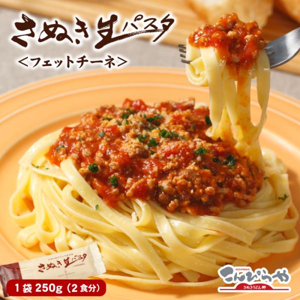 新食感！！生パスタなのにアルデンテ！さぬき生パスタ＜フェットチーネ＞1袋250g 2食分※ポスト投函便での発送ですので、代金引換・後払い不可、配送日時指定不可となります。なにとぞご了承下さいますようお願い申し上げます※袋のデザインが透明の袋...