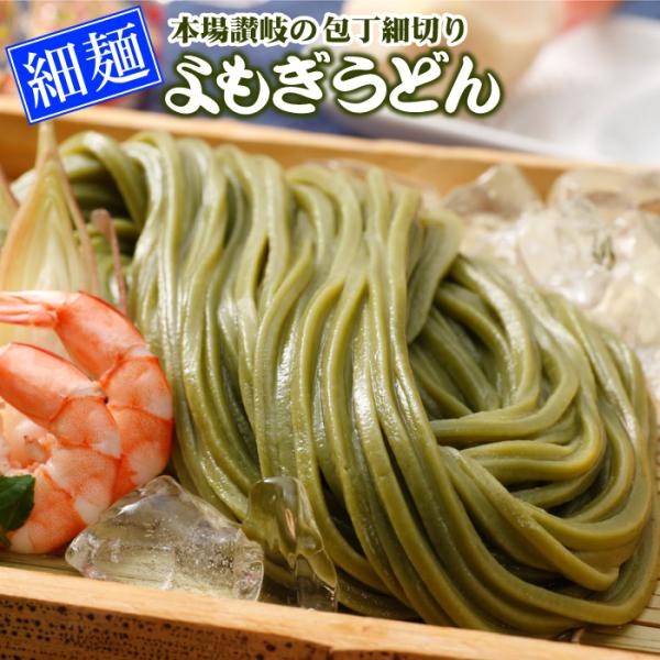本場讃岐の包丁細切り半生 よもぎうどん 4袋（8人前） 讃岐うどん よもぎ うどん 食品 ポスト投函便での配送 爆買