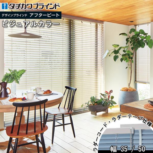 タチカワブラインド タチカワ ブラインド アフタービート35・35R・50 
