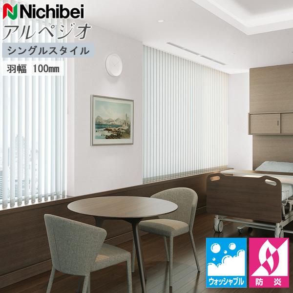 ニチベイ（Nichibei） 縦型ブラインド アルペジオ シングルスタイル 羽