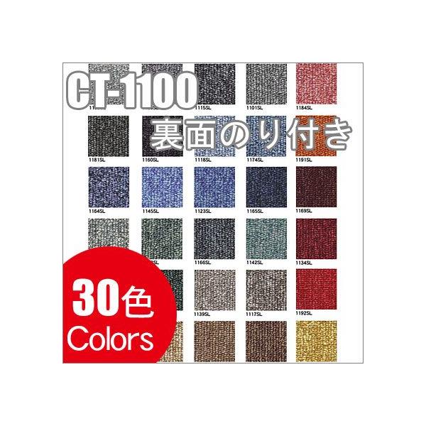 タイルカーペット 裏面のり付きタイプ CT-1100SL : カーテン
