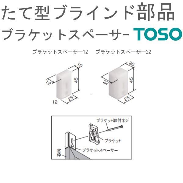 ブラケットスペーサー22 1セット Toso 縦型ブラインド用 オプション Dual Tfspacer 002 カーテン ブラインドのコンポ 通販 Yahoo ショッピング