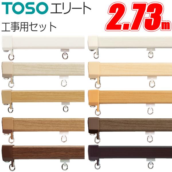 カーテンレールの中でも一般レールとしてプロがもっとも多用するカーテンレールがこの「エリート」です。取り付け、取り外しが簡単な新しいブラケットを採用。ブラケットが正面から見えない設計によりとてもすっきりとした印象のカーテンレールです。大型ホイ...