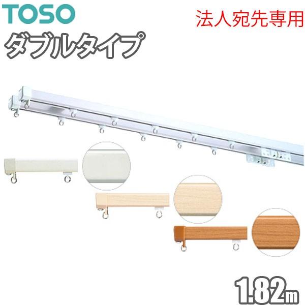個人のお客様でもお届け先が法人（法人名宛）でしたらご注文可能です。宛先が個人の場合ご注文をキャンセルさせて頂きます。カーテンレールのNo1メーカーTOSO製品ブラケットが正面から見えない設計、すっきりとした印象のカーテンレール。走行性と静粛...