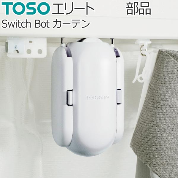 スイッチボット カーテン 自動開閉 遠隔操作 TOSO カーテンレール