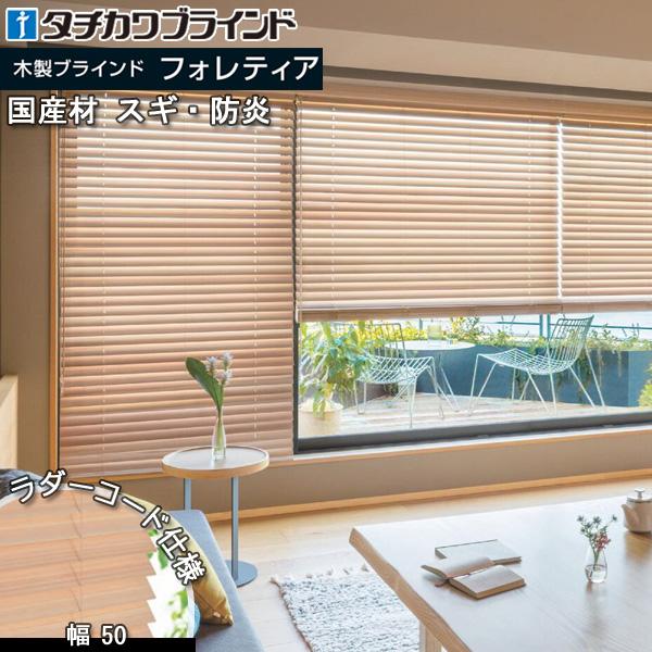 タチカワブラインド 木製ブラインド フォレティア50 w130×h154cm 右 楽天市場】タチカワ 木製 ブラインド フォレティア50 ラダーコード仕様