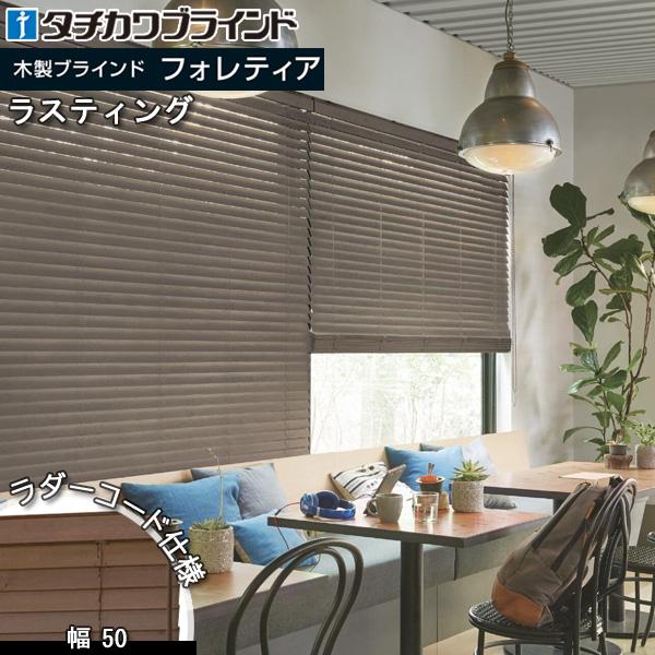 タチカワブラインド タチカワ 木製 ブラインド フォレティア50 ラダー