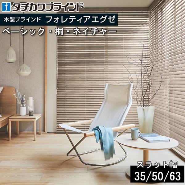 タチカワブラインド タチカワ 木製 ブラインド フォレティアエグゼ35