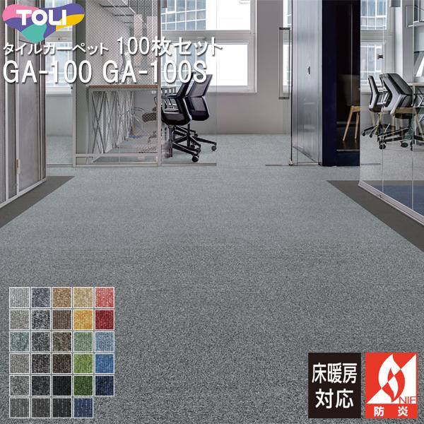 東リ タイルカーペット 50×50cm GA100 GA100S 100枚セット : カーテン
