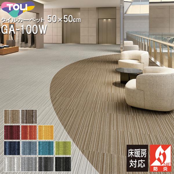 東リ タイルカーペット 50×50cm GA100W シルキーライン2 : カーテン
