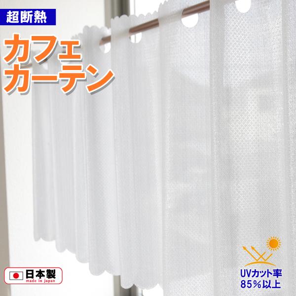カフェカーテン 小窓用 幅145cm×丈45cm 遮像 アルミ蒸着 遮熱 エコ