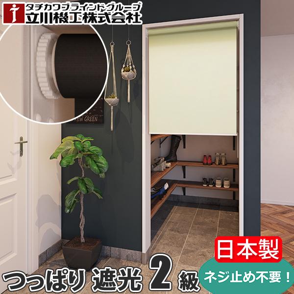立川機工 2級遮光 ロールスクリーン つっぱり テンション FIRSTAGE