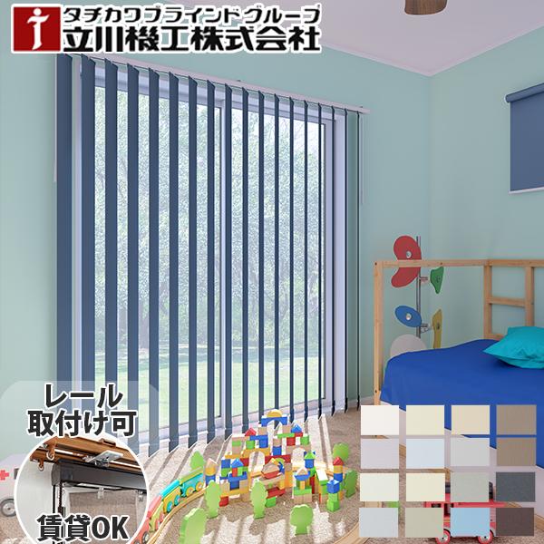 立川機工 遮光 縦型ブラインド 【ココルン遮熱】 【ココルン防炎