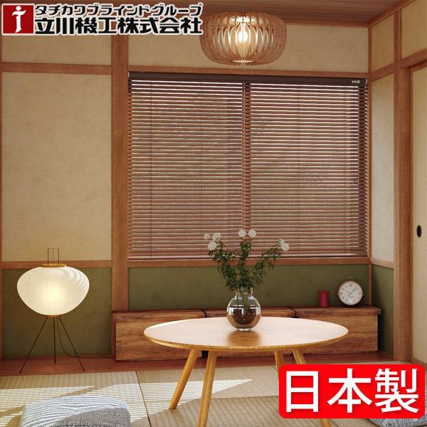 立川機工 ウッドブラインド 【木製ブラインド 羽幅25mm ポール操作