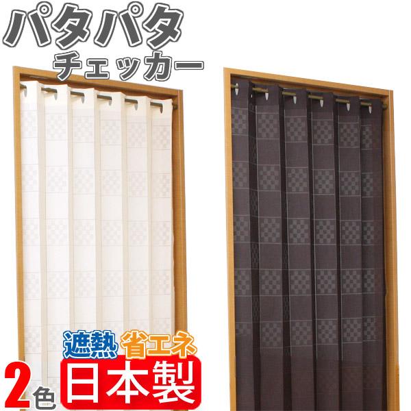 パタパタカーテン チェッカー　リビング階段などの冷気、暖気の遮断にも最適で冷暖房の効果を高めます。簡単に目隠しや間仕切りに最適。多少透け感はありますが、向こう側にいる人の動きなどを確認できるメリットがございます。折りたたんだ場合の厚みは約1...