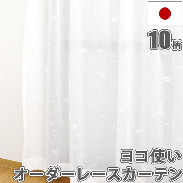 オーダーカーテン 安い 日本製 ヨコ使い生地 継ぎ目なし レースカーテン 洗える レース UVカット 遮熱 幅101〜150cm×丈98〜250cm
