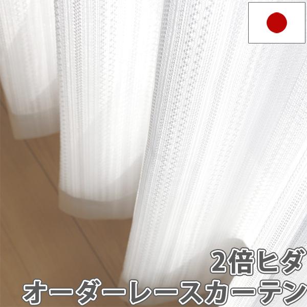 オーダーカーテン 日本製 3ツ山 2倍ヒダ レースカーテン 洗える レース