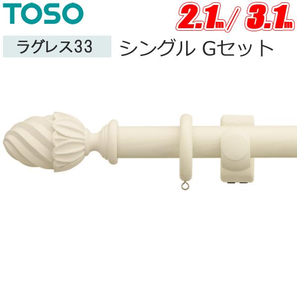TOSO（トーソー） カーテンレール ラグレス33 シングル Gセット 【2.1m
