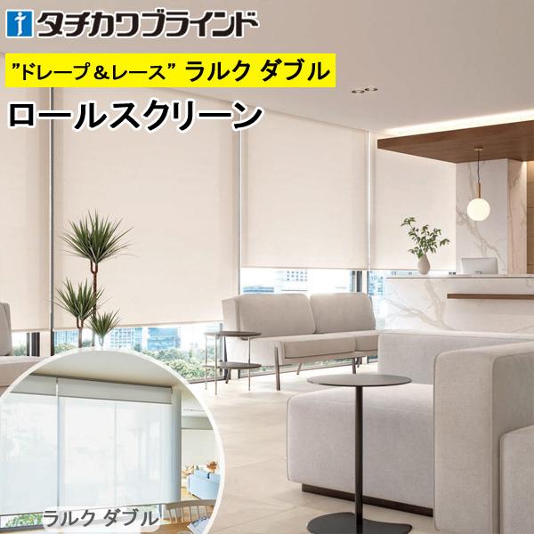タチカワ ロールスクリーン ラルクダブル RS1131〜RS1142 ミスト遮熱