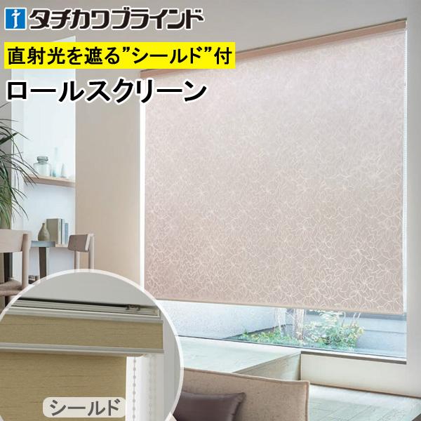 タチカワ　ロールスクリーン　ラルク ラルクシールド｜製品情報｜タチカワブラインド