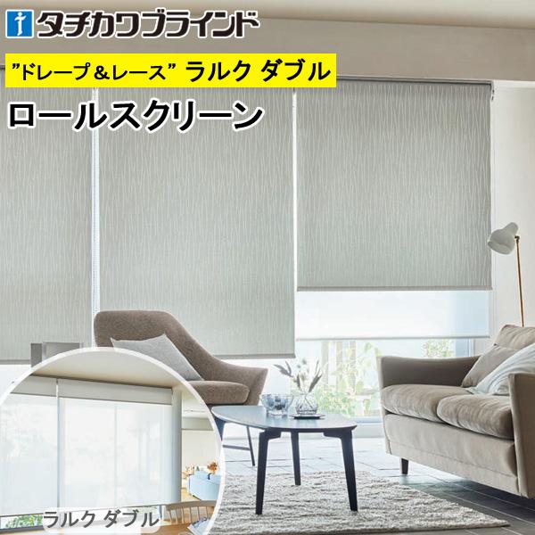 タチカワ ロールスクリーン ラルクダブル RS1013〜RS1015 ヴェルタ 幅