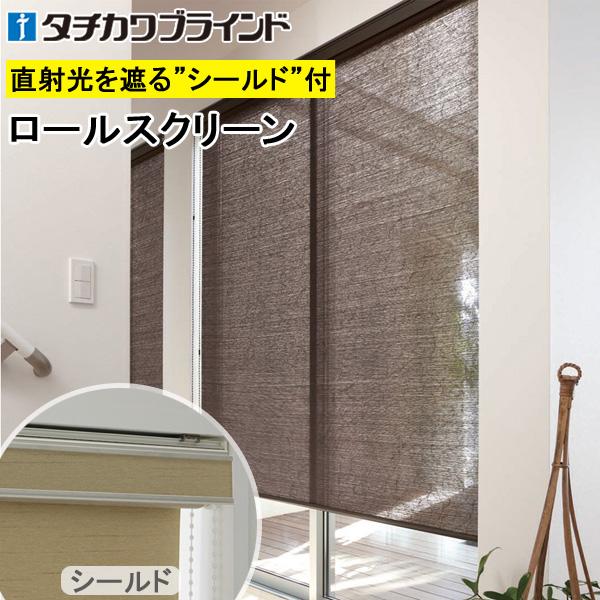 スダレ調 タチカワ ロールスクリーン ラルクシールド RS1655〜RS1657