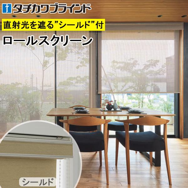竹すだれ 竹スダレ タチカワ ロールスクリーン ラルクシールド RS1661