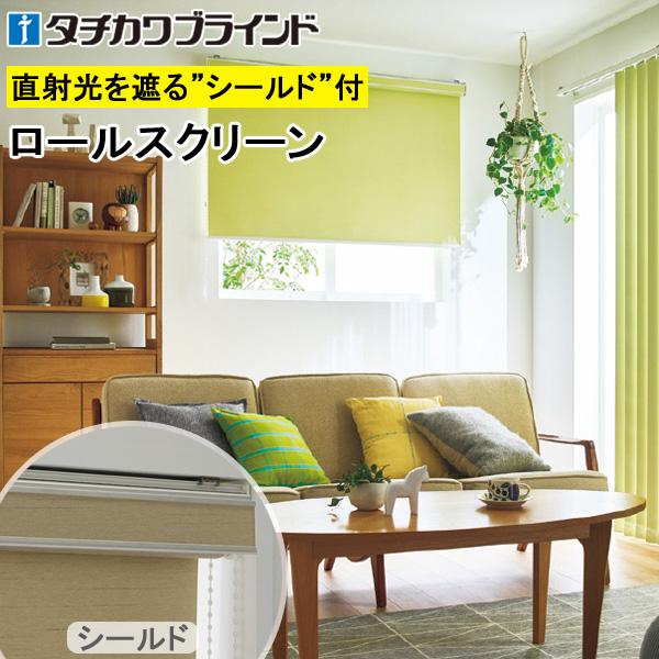 タチカワ ロールスクリーン ラルクシールド RS1421〜RS1440 ライフ遮光
