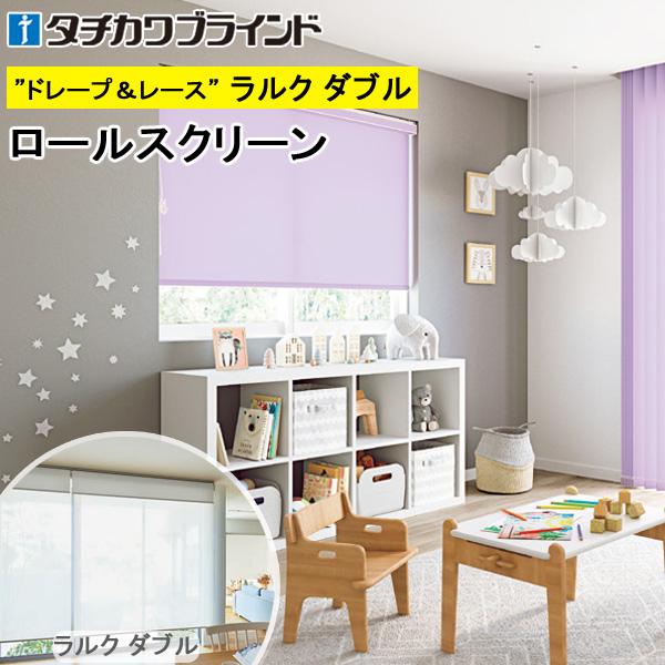 タチカワ ロールスクリーン ラルクダブル RS1811〜RS1834 マカロンラテ