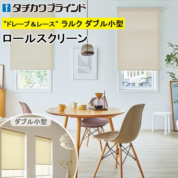 タチカワ ロールスクリーン ラルクダブル小型 RS1811〜RS1834