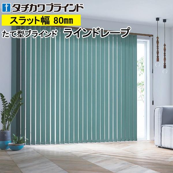 縦型ブラインド ラインドレープ タチカワブラインド ライフ LD7151