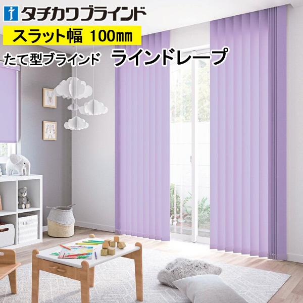縦型ブラインド ラインドレープ タチカワブラインド マカロンラテ