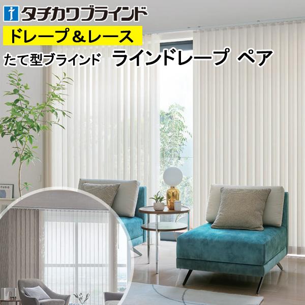 縦型ブラインド ラインドレープ タチカワブラインド シャイニー遮熱